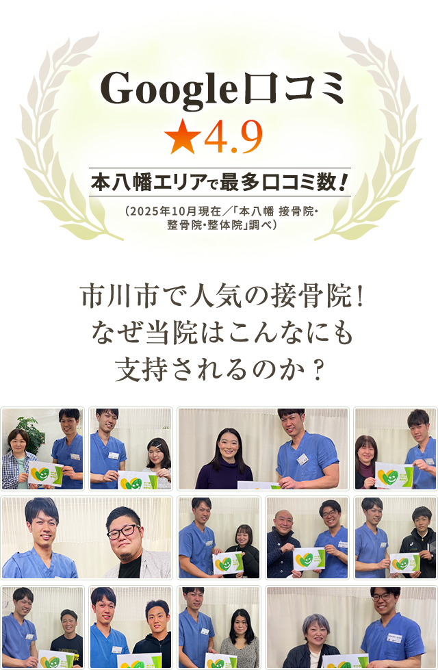 市川市で人気の接骨院!